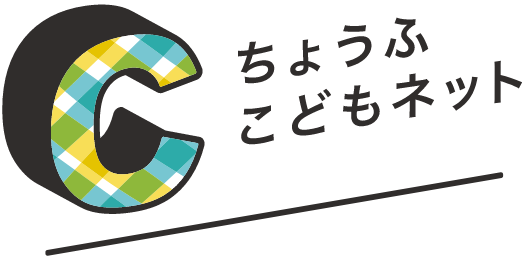 ちょうふこどもネット